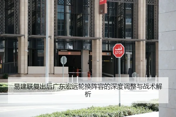 易建联复出后广东宏远轮换阵容的深度调整与战术解析